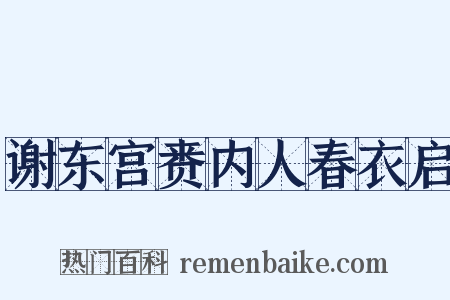 谢东宫赉内人春衣启是什么意思的图片